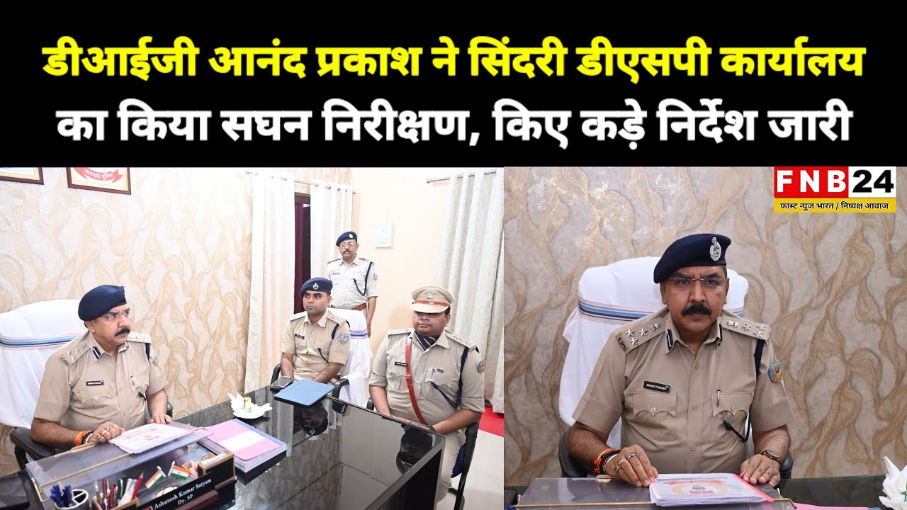 डीआईजी आनंद प्रकाश ने सिंदरी डीएसपी कार्यालय का किया सघन निरीक्षण, किए कड़े निर्देश जारी