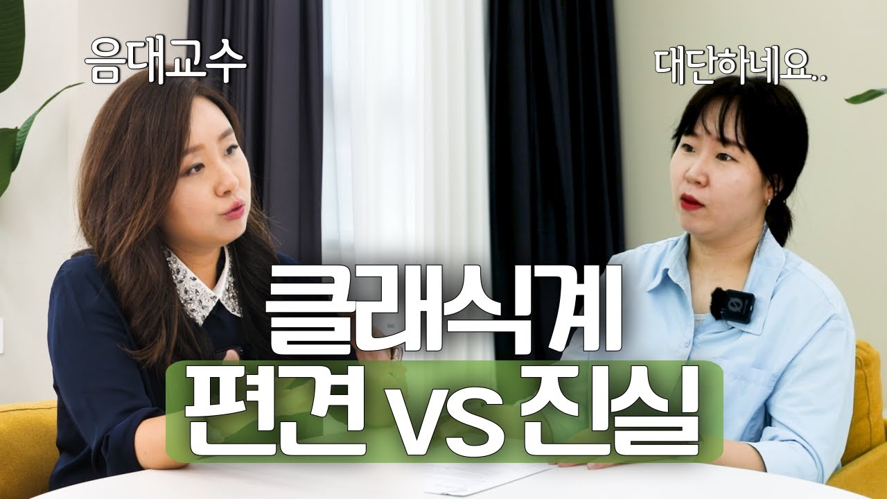 음대 교수님과 함께한 클래식의 현실 | 비용, 입시 꿀팁, 좋은 선생님 찾는 법까지