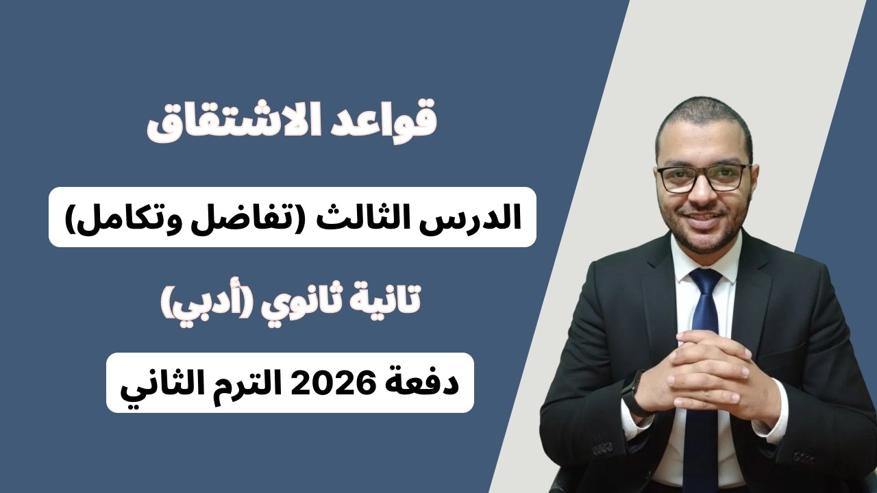 قواعد الاشتقاق - الدرس الثالث تفاضل وتكامل – تانية ثانوي أدبي الترم الثاني 2026