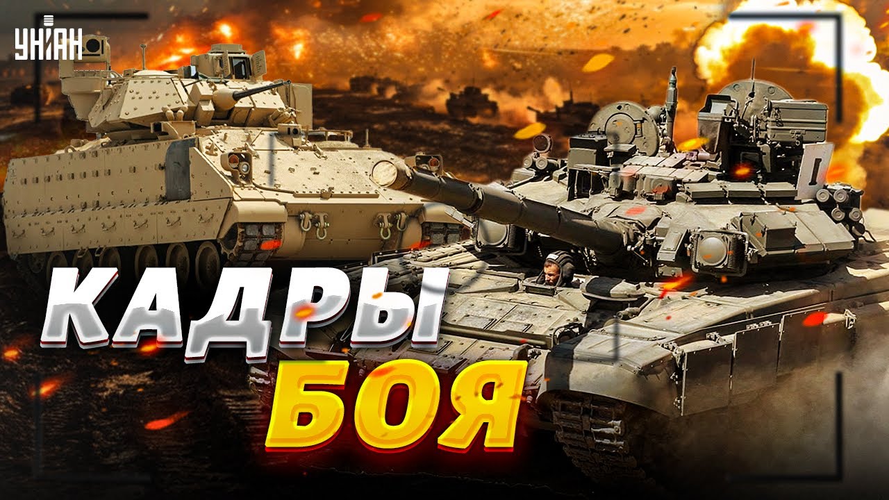 Кадры легендарного боя! БМП Bradley против Т-90: дерзкий прорыв под Авдеевкой