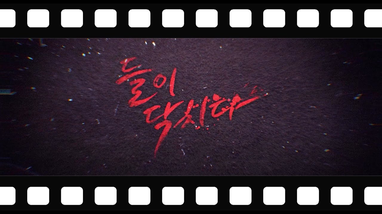 들이닥치다 두번째 메이킹 필름