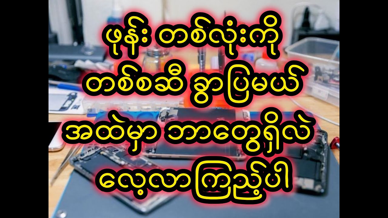 ဖုန်း အတွင်းပိုင်းမှာ ဘာတွေရှိလဲ ခွာကြည့်ကြမယ်#teardown
