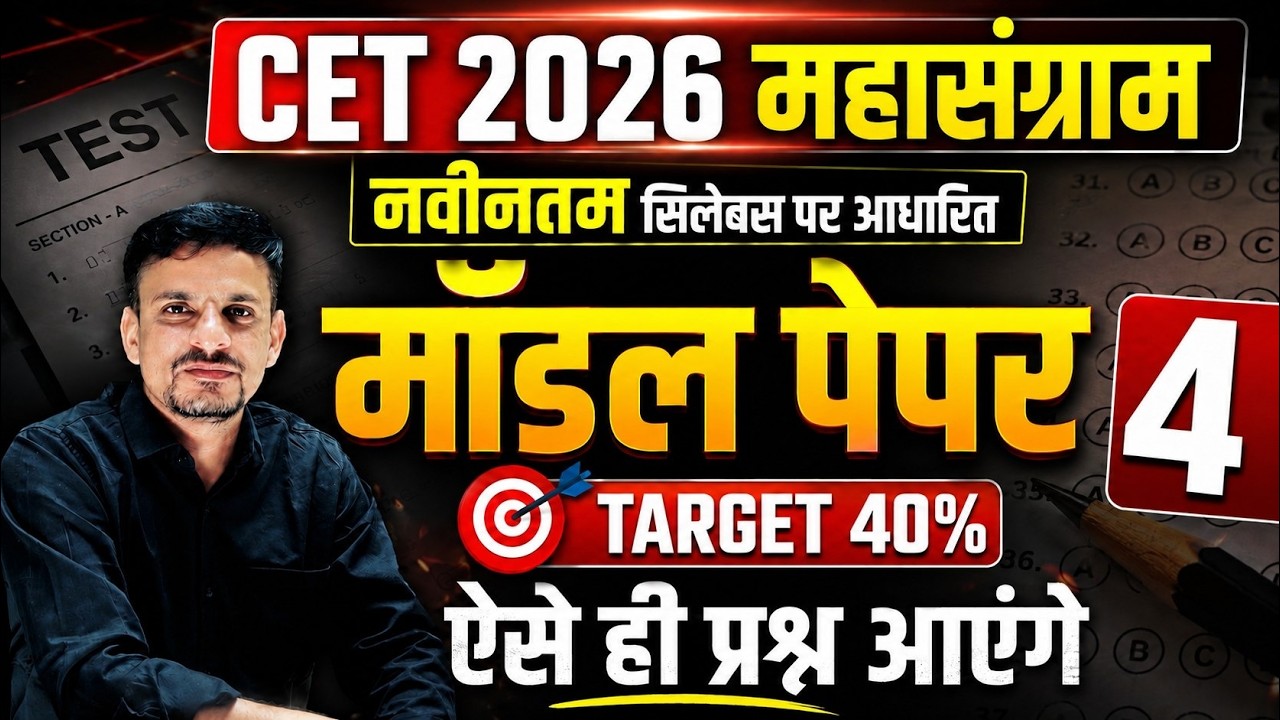 CET 2026 MODEL PAPER 4 । cet 2026 model paper । Cet 12th level model paper । Cet model paper 2026
