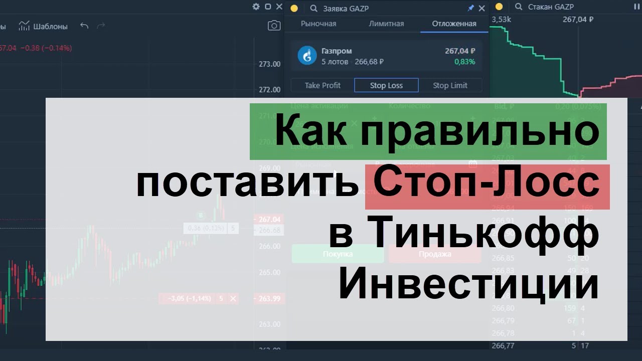 Стоп-лосс в Тинькофф Инвестиции, как правильно выставлять.