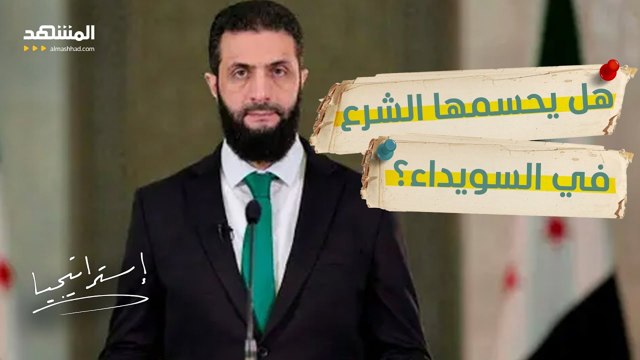 ملاسنة.. عزام: دفعوا مليارات لقتل الدروز وقدور: هذا ما سيفعله الشرع في السويداء!- استراتيجيا