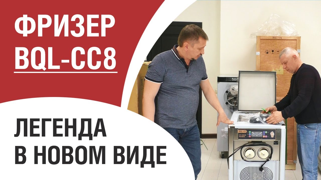 BQL CC8 (II). ФРИЗЕР НОВОГО ПОКОЛЕНИЯ.