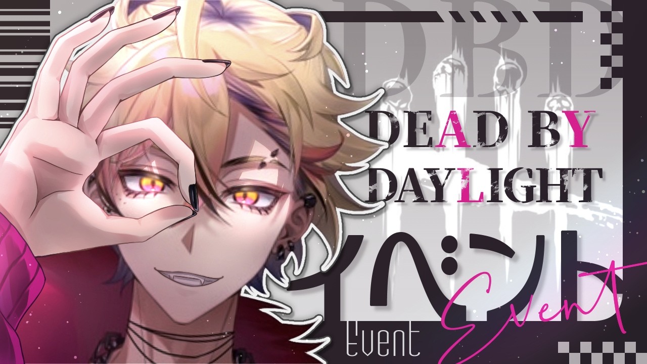 【DBD】参加型◎コロナでもBP稼ぎがやめられない！＠新規歓迎！参加方法は概要欄！【デットバイデイライト】#雑談 #初見さん大歓迎 #新人vtuber
