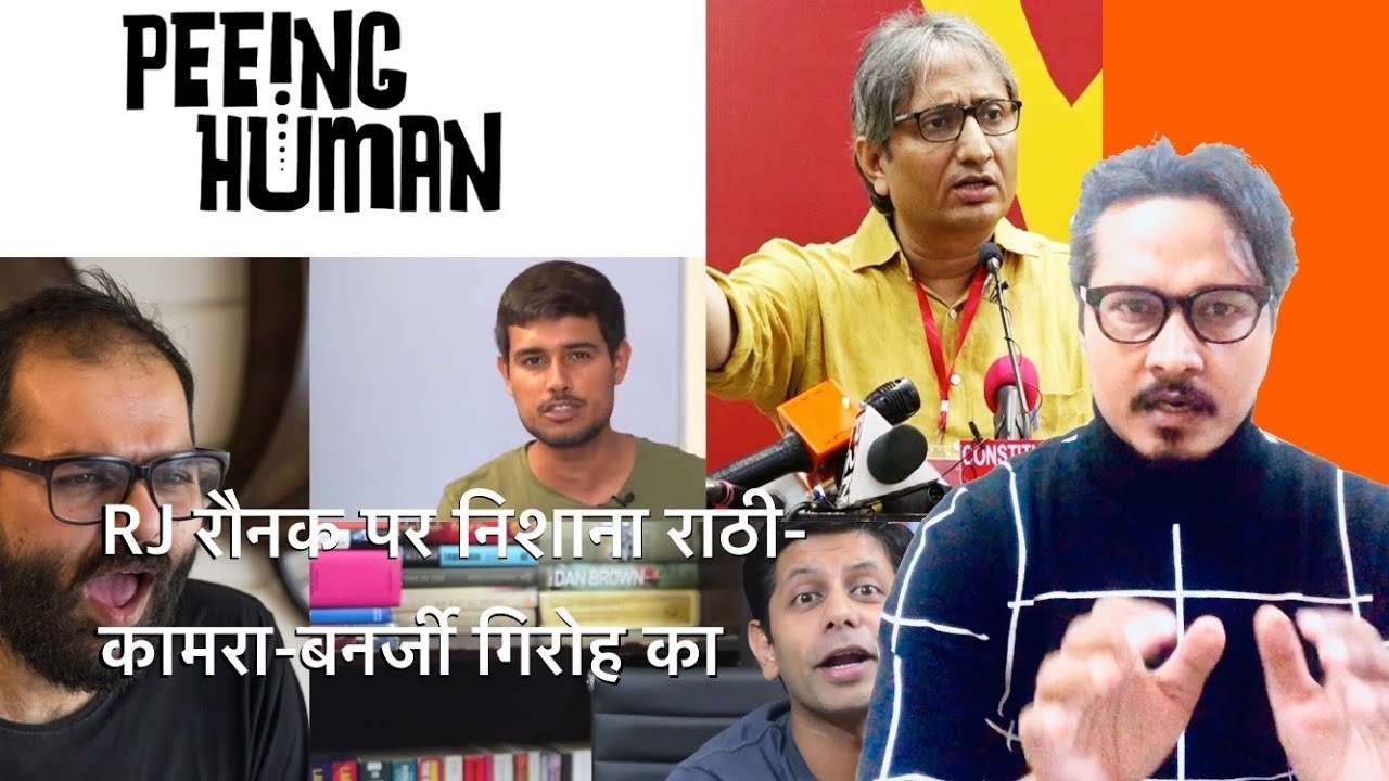 रवीश-राठी-कामरा का वामतंत्र: RJ रौनक को क्यों किया टारगेट