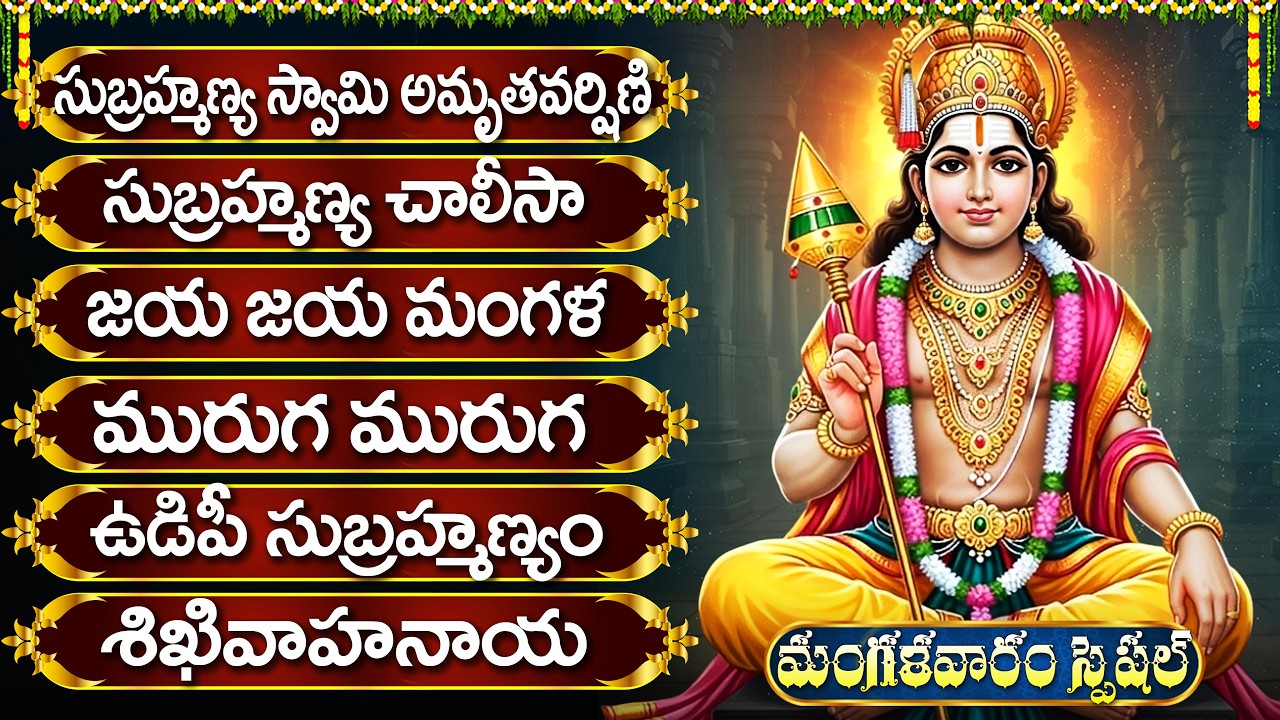 శ్రీ సుబ్రహ్మణ్య స్వామి పాటలు | Subrahmanya Swamy Songs Telugu | Kumara Swamy Songs Telugu