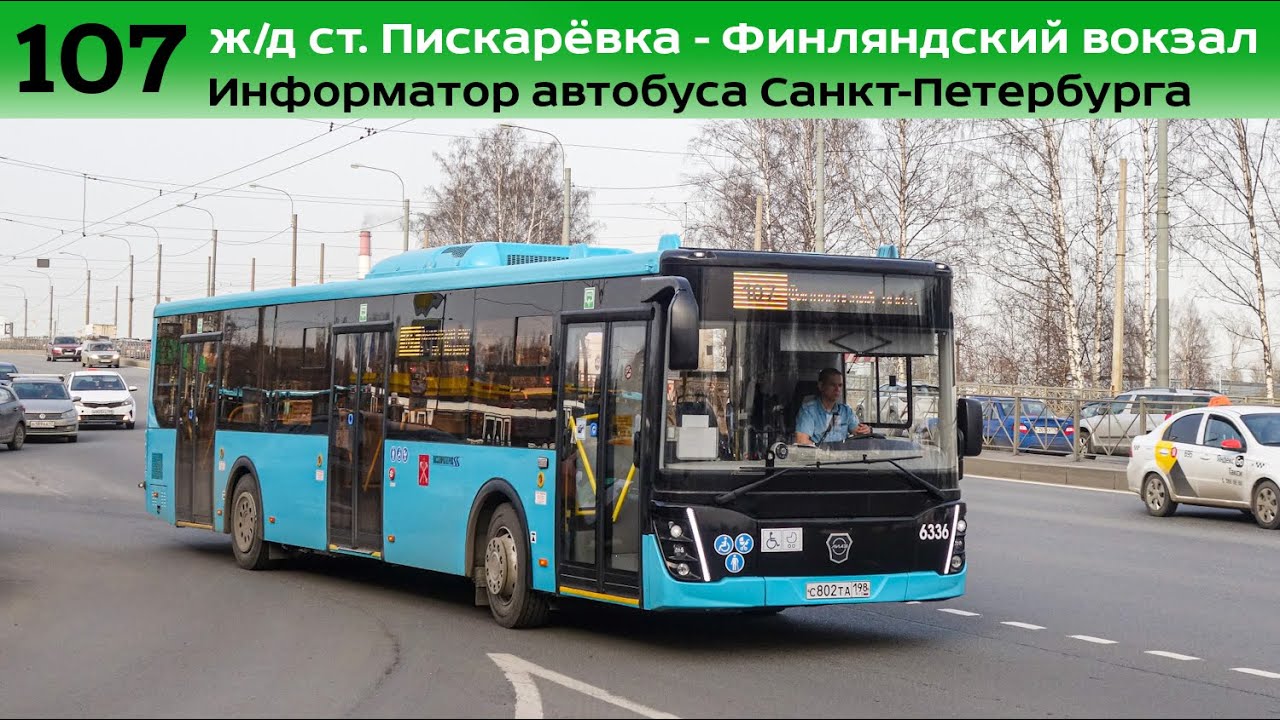 Информатор автобуса СПб: №107 (ж/д ст. Пискарёвка - Финляндский вокзал)