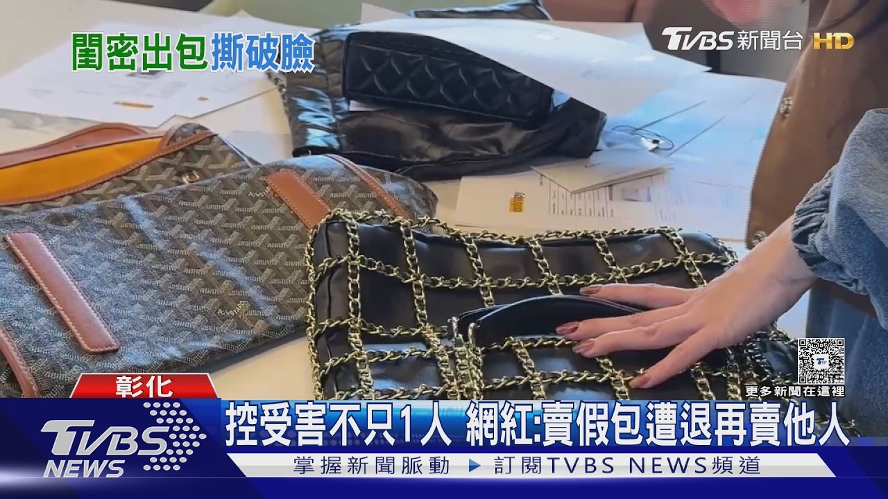 網紅帶包控閨密賣「仿品」 稱受害群組近200人｜TVBS新聞 @TVBSNEWS01