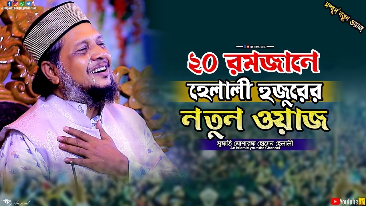 ২০ রমজানে হেলালী হুজুরের নতুন ওয়াজ || মাওলানা মোশারফ হোসেন হেলালী || Mosharof Hossen Helali || Waz
