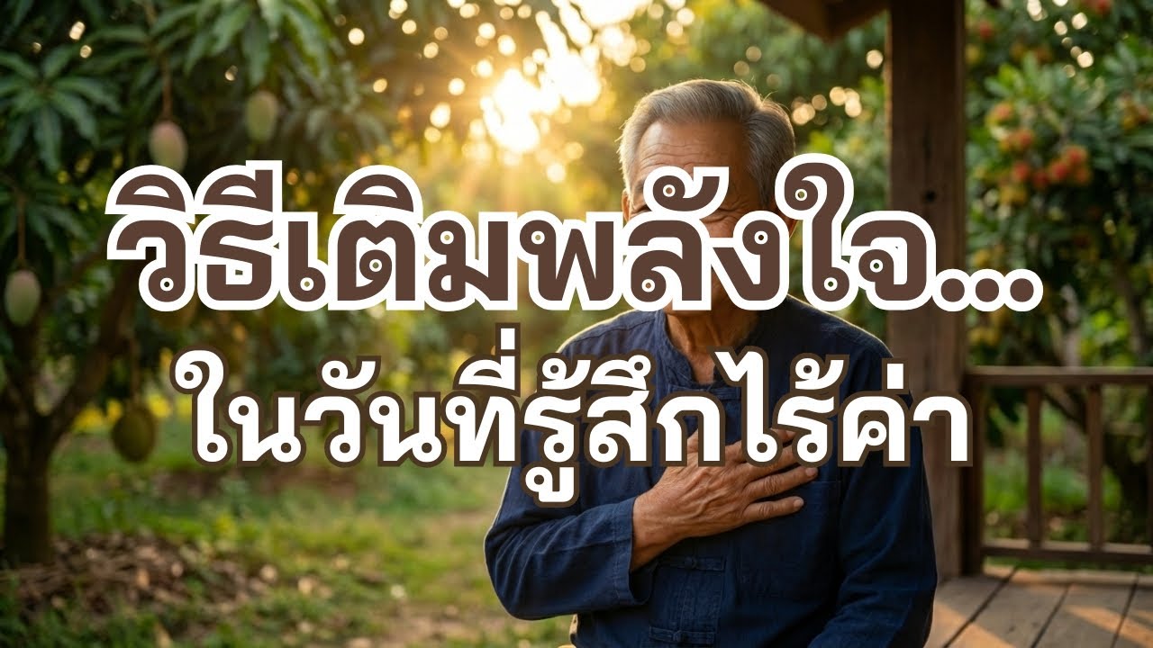 เหนื่อยมาทั้งชีวิต...ขอพักบ้างได้ไหม? 3 วิธีเติมพลังใจ ให้กลับมายิ้มได้อีกครั้ง (ฉบับลุงบุญ)