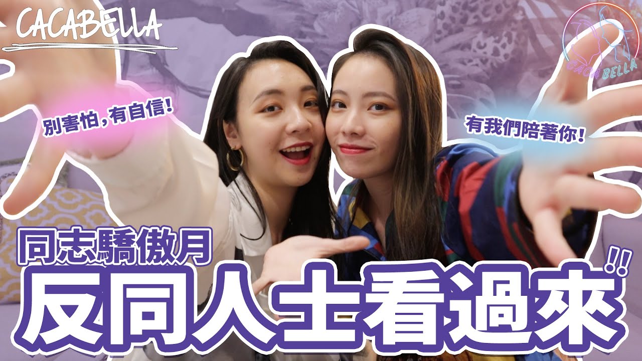 (SUB)反同的詛咒跟偏見，我們來正面回應！不只驕傲月，天天都驕傲！｜阿卡貝拉-診聊室｜ppl,les