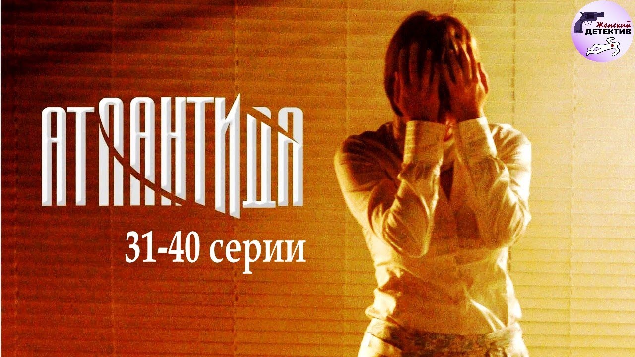Атлантида (2007-2008) 31-40 серии Full HD