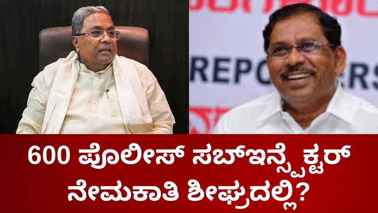 600 ಪೊಲೀಸ್ ಸಬ್ಇನ್ಸ್ಪೆಕ್ಟರ್ ನೇಮಕಾತಿ ಶೀಘ್ರದಲ್ಲಿ?