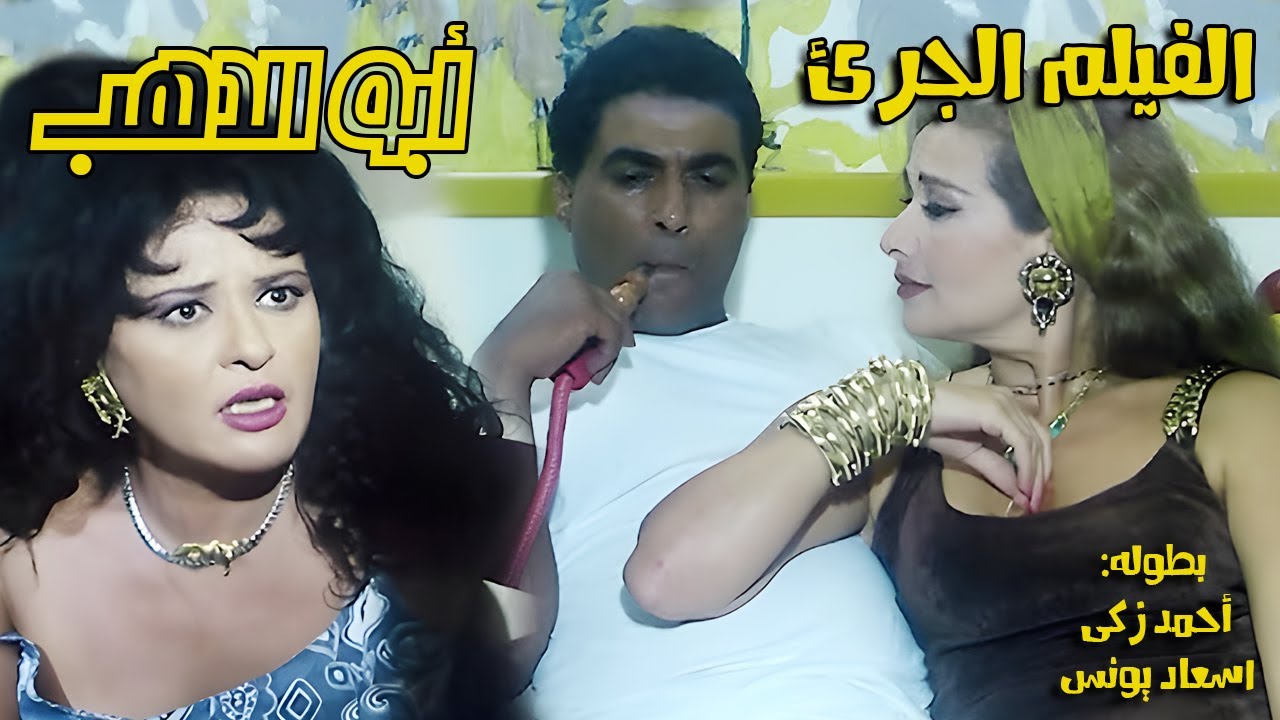 فيلم أبو الدهب (1996) - بطوله أحمد زكى - اسعاد يونس - الفيلم للكبار فقط - كامل بدون حذف - بجوده HD