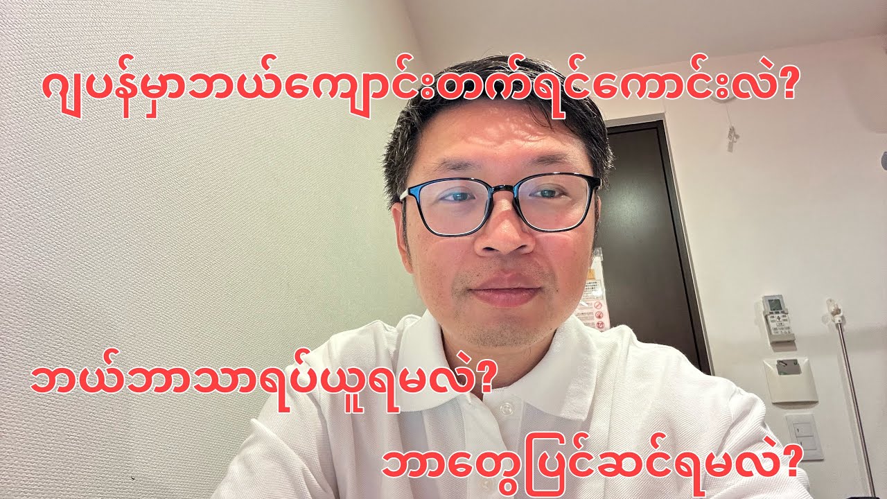 ဂျပန်မှာဘယ်ကျောင်းတက်ရင်ကောင်းလဲ?ဘယ်ဘာသာရပ်ယူရင်ကောင်းလဲ?ဘာတွေပြင်ဆင်ရမလဲ?