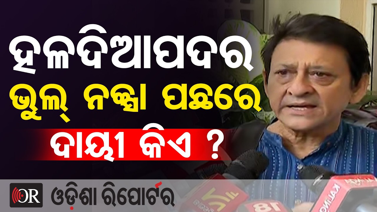 ହଳଦିଆପଦ ଭୁଲ୍ ନକ୍ସା ପଛରେ ଦାୟୀ କିଏ ? | Odisha Reporter