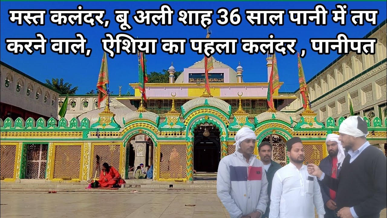 Bu_Ali_Shah_Qalandar_Panipat || बू अली शाह कलंदर  #बू_अली_शाह_कलंदर #viral