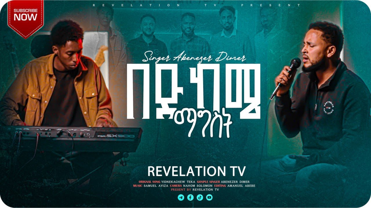 Abenezer Dimer  በድካሜ ማግስት   Ethiopian gospel songs 2025  #prophetfiraollegesse #revelation_tv