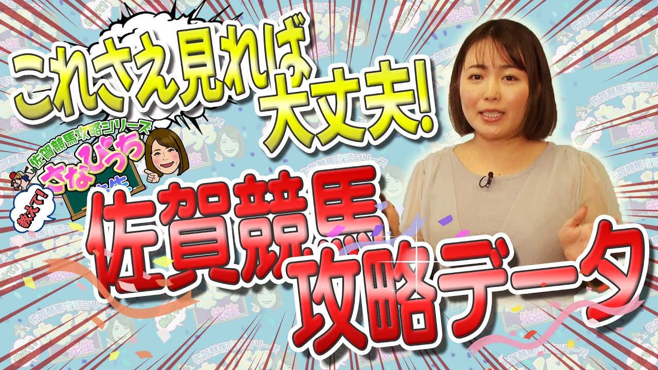 【佐賀競馬攻略】 教えて！さなびっち先生