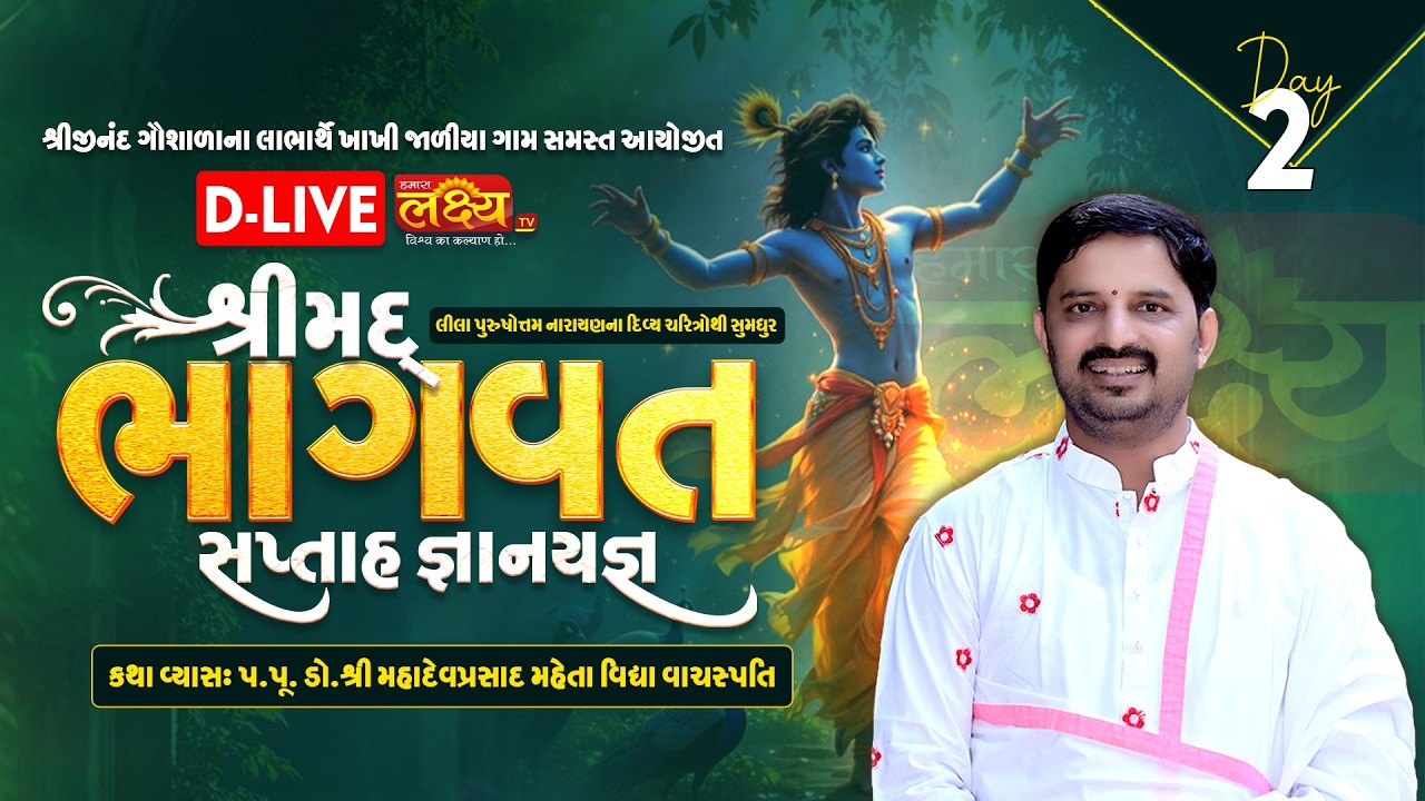 D-LIVE || Shrimad Bhagwat Katha || Dr. Mahadev Prasad Mehta || Khakhi Jaliya, Upleta || Day 02