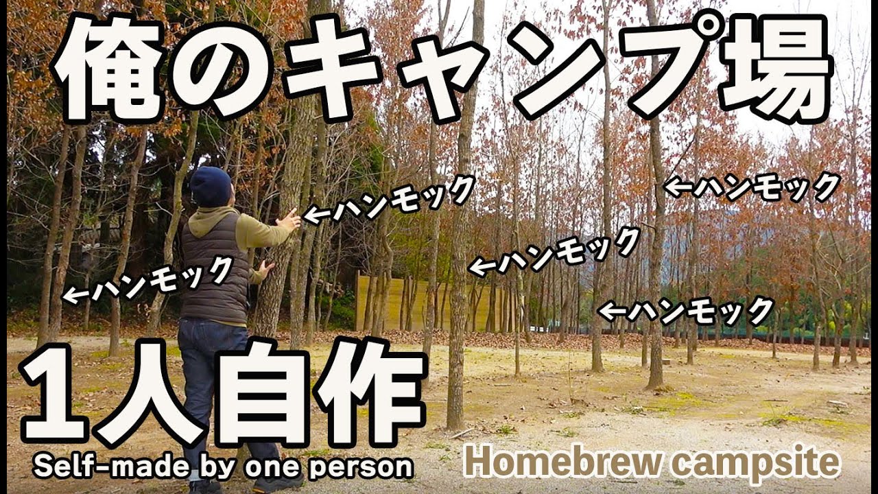 1人で自作のキャンプ場を作り上げたキャンプ場が独特すぎた　Build a campsite aloneWalk  around your own campsite　鹿児島県40カ所目のキャンプ場