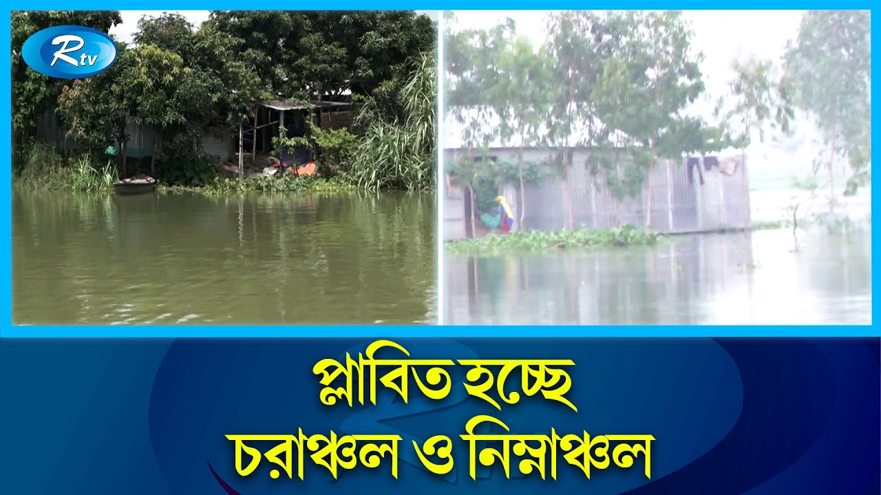 বাড়ছে যমুনা, তিস্তাসহ বিভিন্ন নদীর পানি | Flood | Rtv News