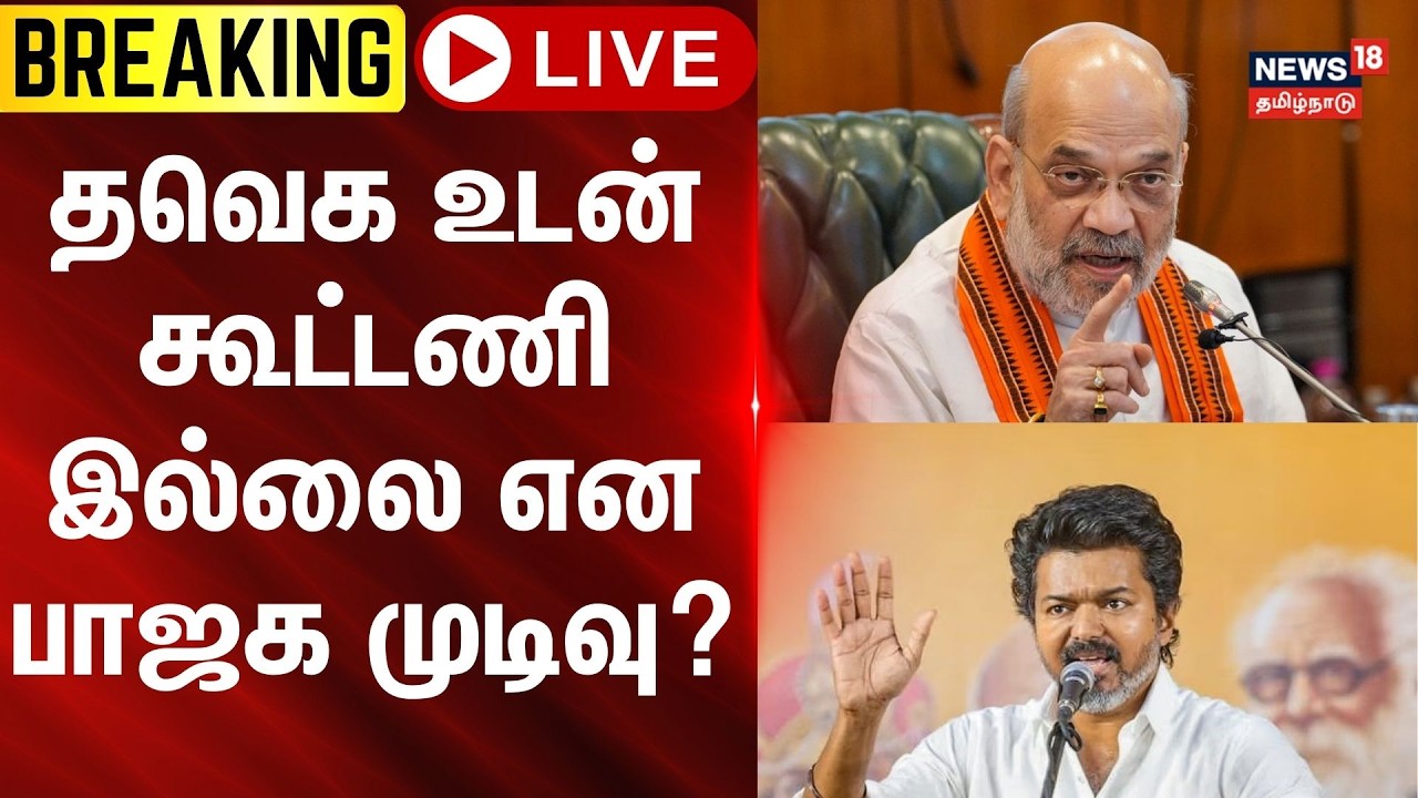 🔴LIVE: TVK | BJP | Election 2026 | தவெக உடன் கூட்டணி இல்லை என பாஜக முடிவு? | VIjay | Tamilnews