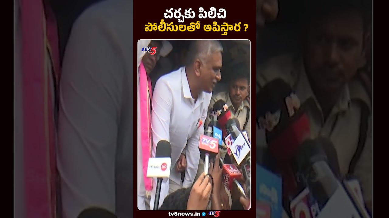 చర్చకు పిలిచి.. అరెస్ట్ చేస్తారా? Ex Minister Harish Rao | Congress-BRS Debate Challenge | TV5 News