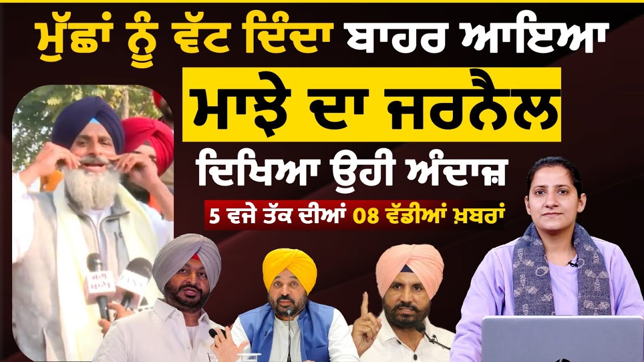 Latest Punjabi News Bulletin। 5 PM 8 NEWS । 5 ਵਜੇ ਤੱਕ ਦੀਆਂ 8 ਖ਼ਬਰਾਂ । 03 FEB । THE KHALAS TV