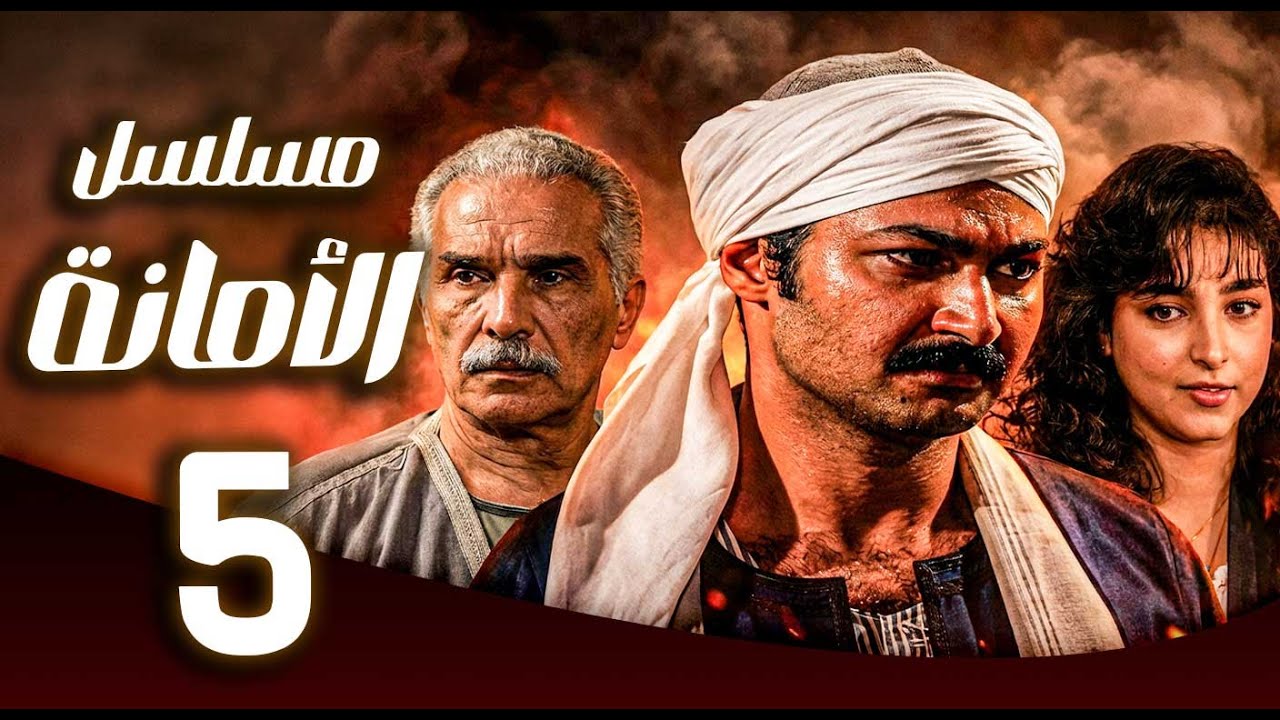 مسلسل الامانة ـ الحلقة 5 | نجوم كبار في حكاية درامية واحدة 🎭✨| رامز جلال ـ ياسر جلال ـ روجينا