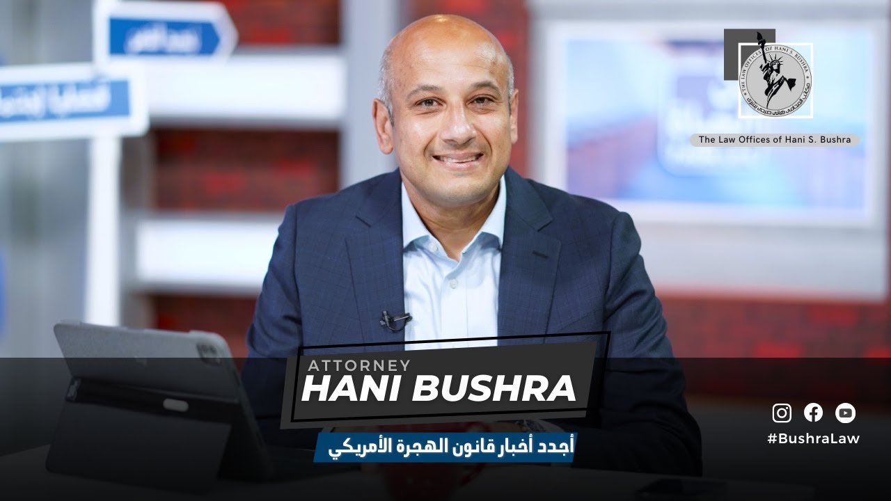 ماذا يحصل على الحدود مع المهاجرين؟؟ هاني بشرى المحامي - برنامج من الحياة