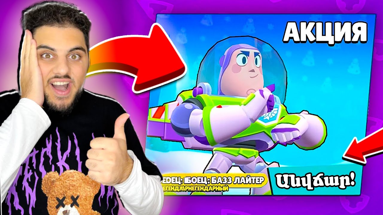 Ինչպես ստանալ Անվճար Բազզ Լայթերին! Brawl Stars Hayeren