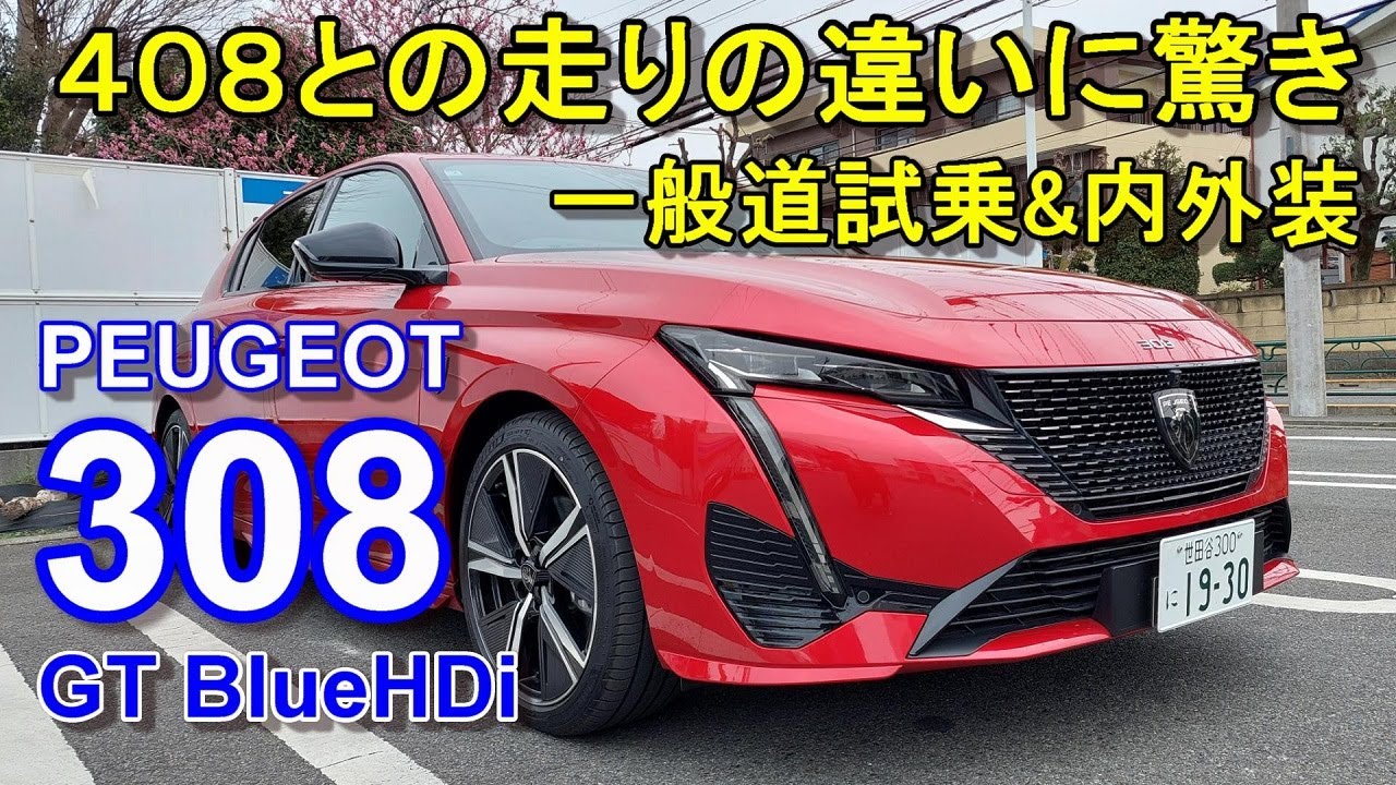 プジョー【308 ディーゼル最終モデル】一般道試乗＆内外装 PEUGEOT 308 GT BlueHDi