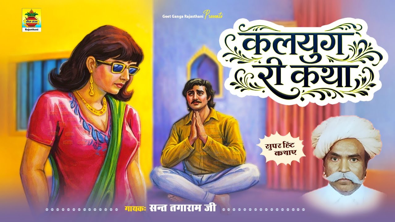 राजस्थान की सबसे सुपरहिट कथा | कलयुग री कथा | संत तगाराम जी | Kalyug Ri Katha | Sant Tagaram ji
