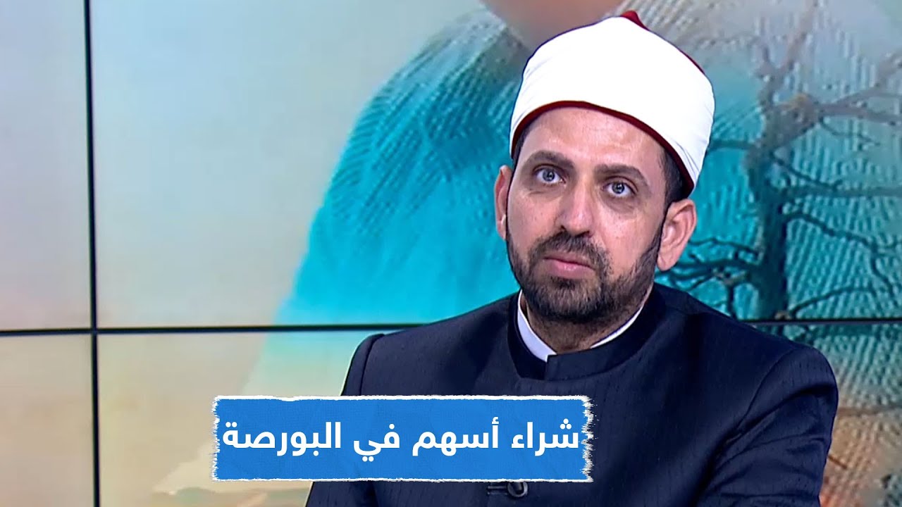 حكم شراء أسهم في 