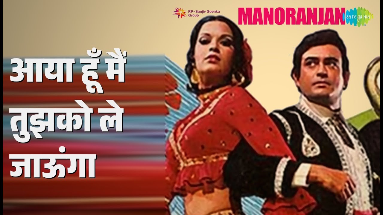 आया हूँ मैं तुझको ले जाऊंगा | Manoranjan | Asha Bhosle | Kishore Kumar Songs | Sanjeev Kumar