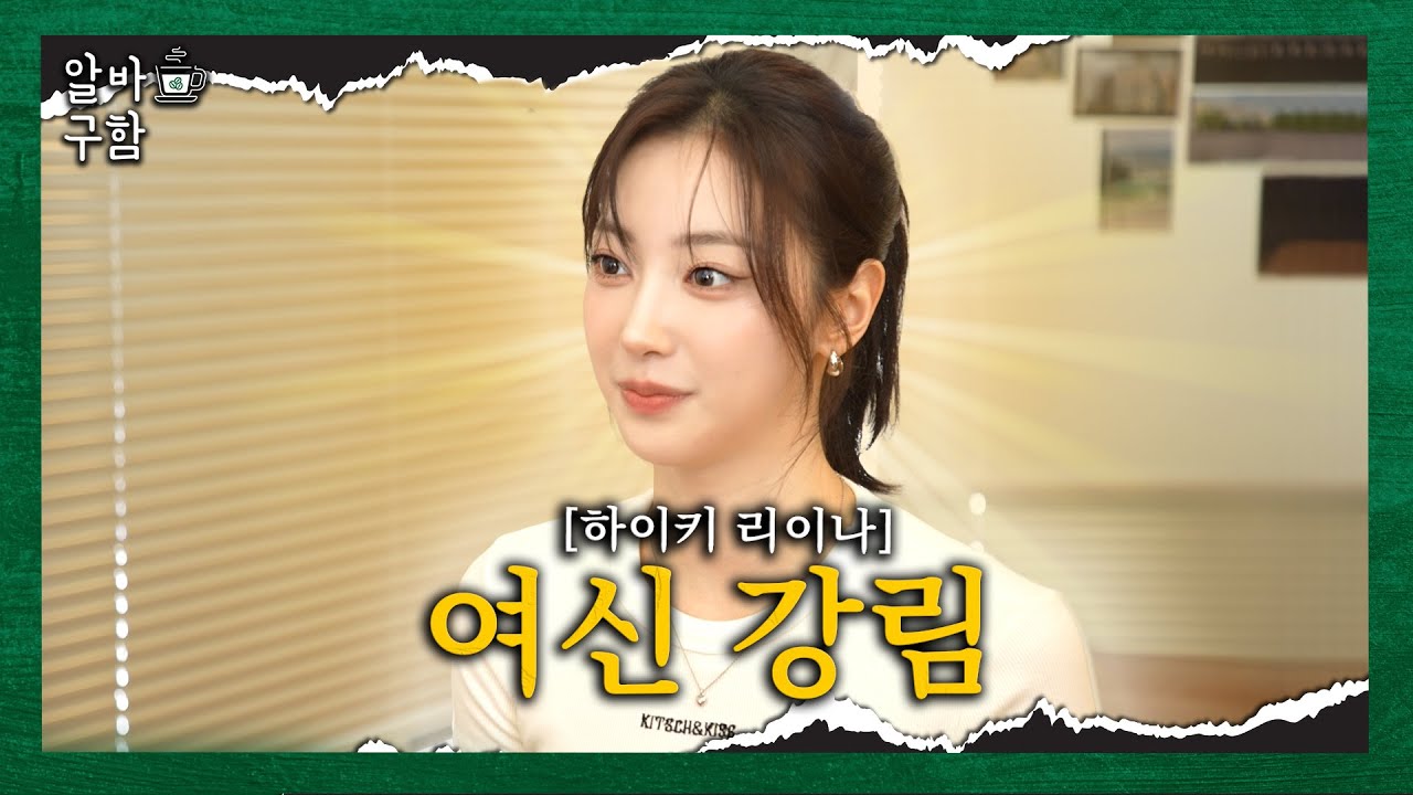 커피 맛집? 얼굴 맛집. 역대급 미모 열일하고 간 아이돌✨하이키(H1-KEY) 리이나[알바구함 EP.11]