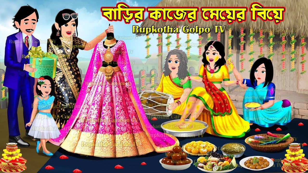 বাড়ির কাজের মেয়ের বিয়ে Barir Kajer Meyer Biye | Cartoon Bangla Cartoon | Rupkotha Golpo TV