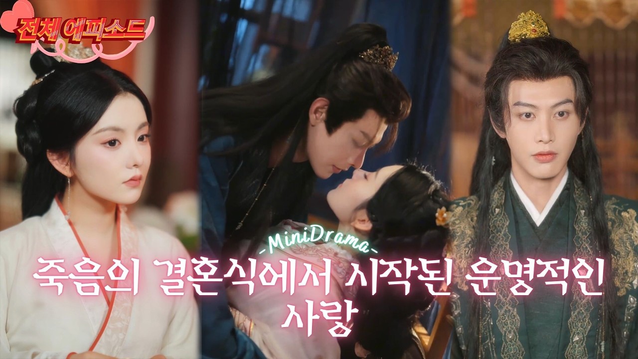 억지로 저승결혼식을 치른 공기 캐릭터, 올바른 사람을 구해 황제의 마음속 보배가 되다! 악당들에게 따끔한 맛을 보여주고 역전하여 황후가 되다! #단편드라마