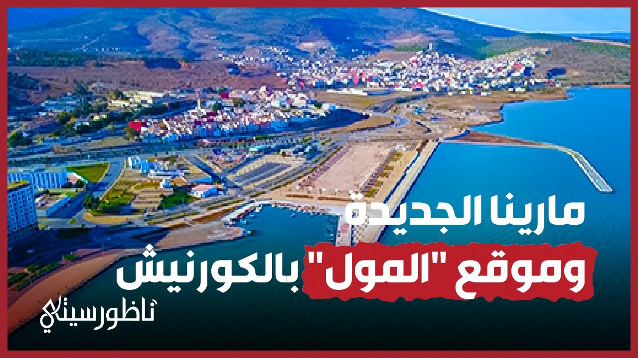من الجو.. نهاية أشغال مارينا الجديدة ومكان بناء 