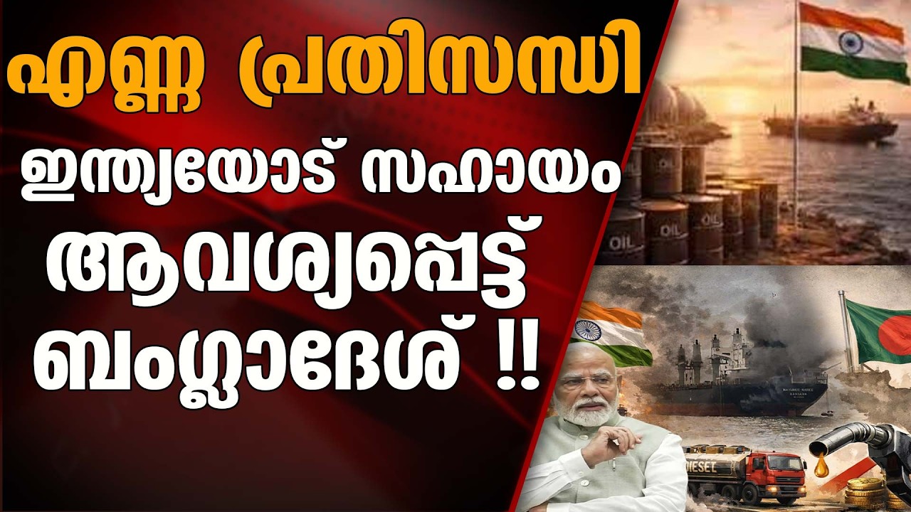 എണ്ണ നീക്കം തടസപ്പെട്ടതോടെ ഇന്ത്യയോട് സഹായം അഭ്യർത്ഥിച്ച് ബംഗ്ലാദേശ് \ OIL SHOCK