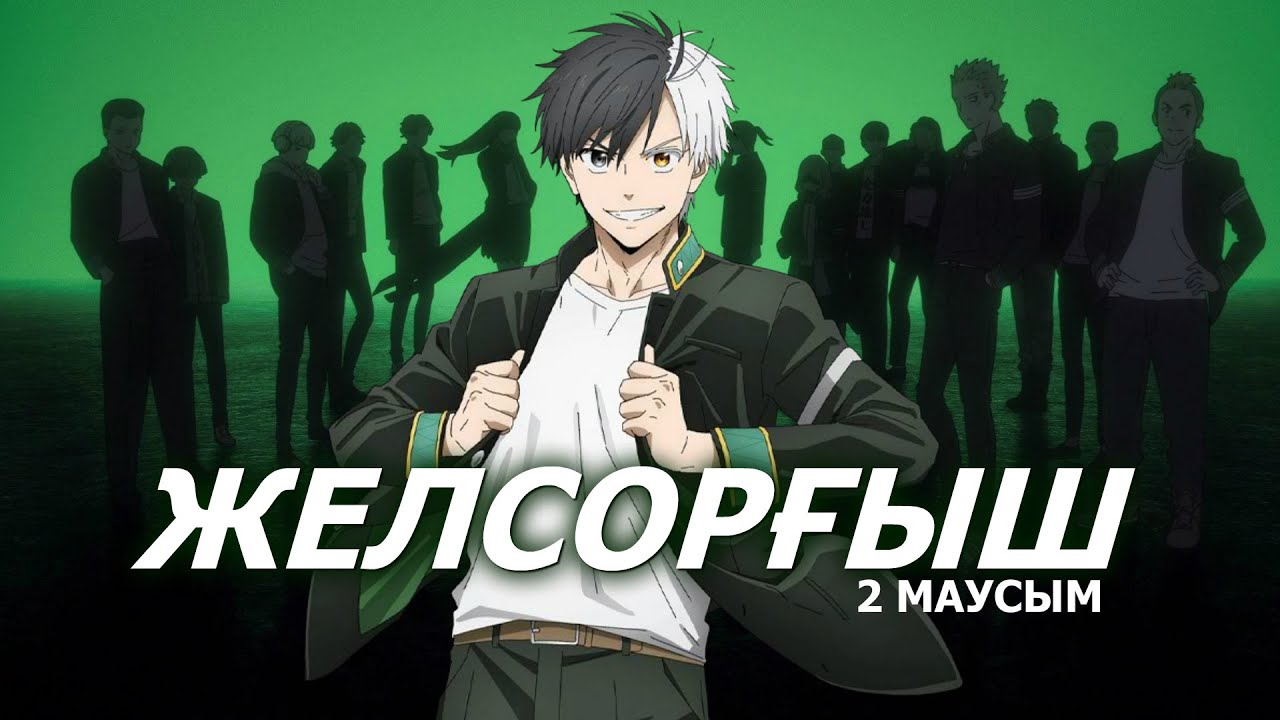 Желсорғыш | ТОЛЫҚ 2 СЕЗОН