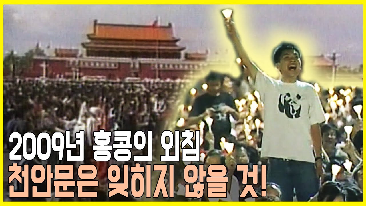 강요된 침묵; 中 천안문 사태 20주년 2009년 홍콩 (KBS_2009.06.06.방송)