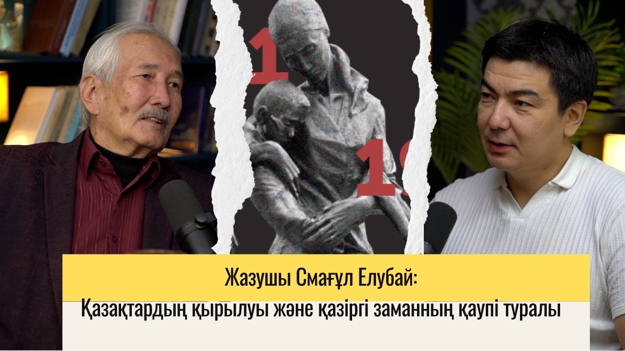 Жазушы Смағұл Елубай: Қазақтардың қырылуы, ашаршылық және қазіргі заманның қаупі туралы.