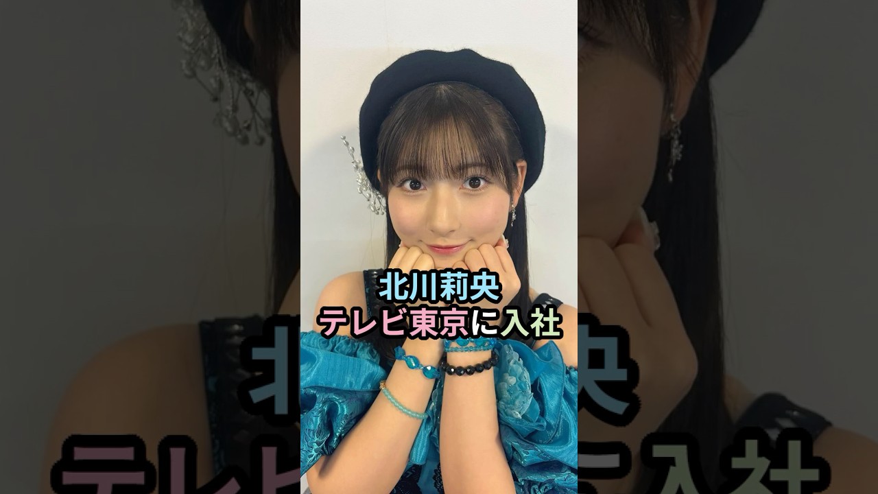北川莉央、テレビ東京に入社 #ハロプロ #北川莉央 #モーニング娘 #morningmusume #テレ東 #shorts