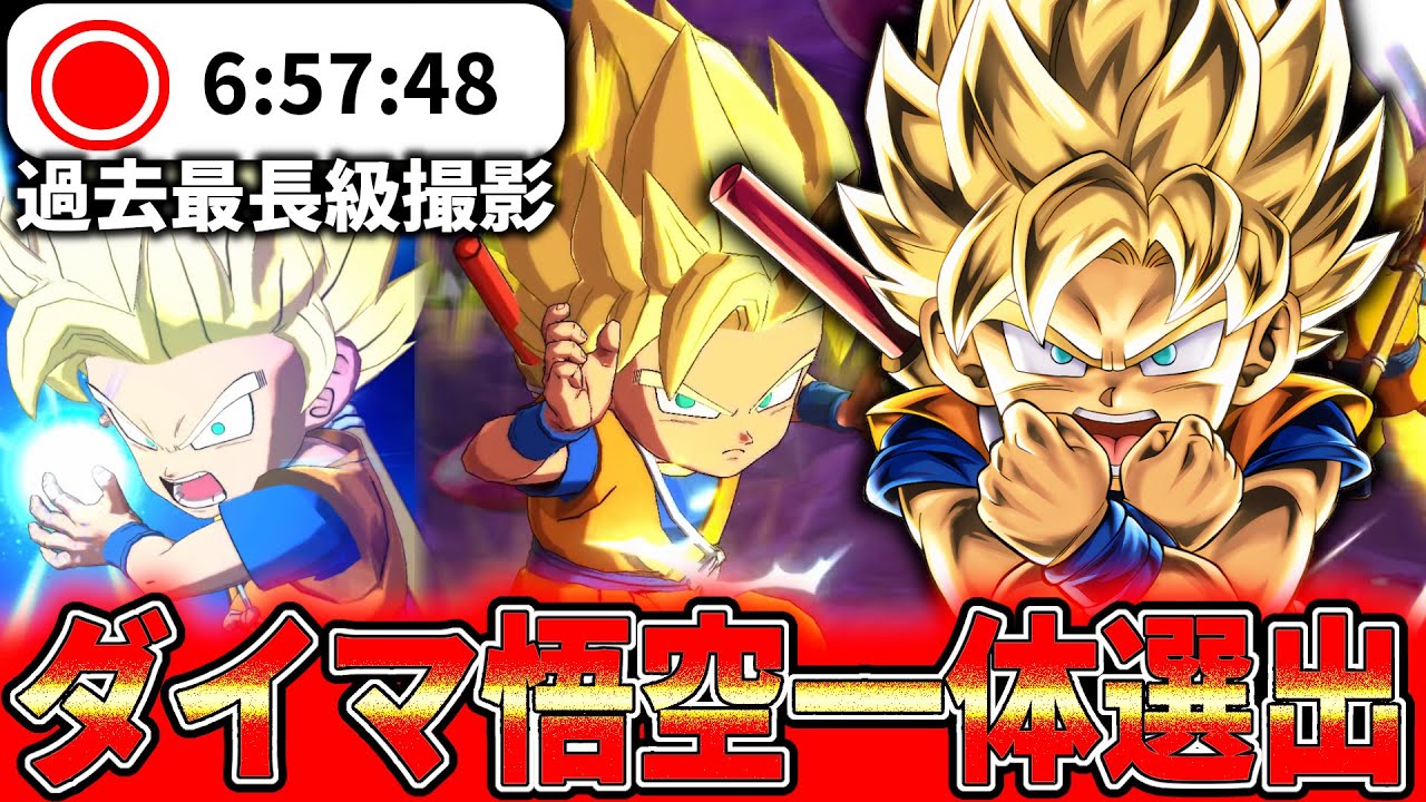 【驚異の7時間0勝】一年前に登場した『LL赤ダイマ悟空』一体選出やったら耐久ペラすぎてガチの地獄撮影にｗｗｗ【ドラゴンボールレジェンズ】【Dragon Ball Legends】