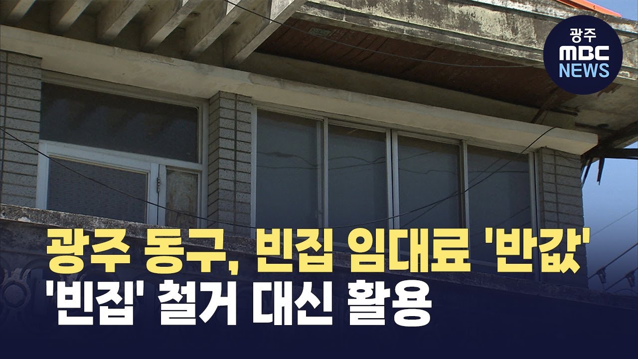 광주 동구, 빈집 임대료 '반값'...철거 대신 활용으로(뉴스투데이 2025.06.12 광주MBC)